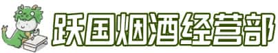 牡丹江市洋酒回收:茅台酒,名酒,虫草,烟酒,老酒,牡丹江市跃国烟酒经营部